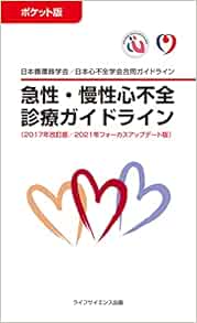 ポケット版急性・慢性心不全診療ガイドライン(2017年改訂版/2021年フォーカスアップデート版)