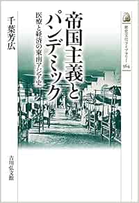 帝国主義とパンデミック: 医療と経済の東南アジア史 (564) (歴史文化ライブラリー 564)
