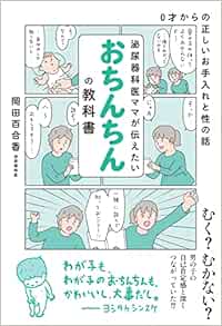 泌尿器科医ママが伝えたい おちんちんの教科書: 0才からの正しいお手入れと性の話