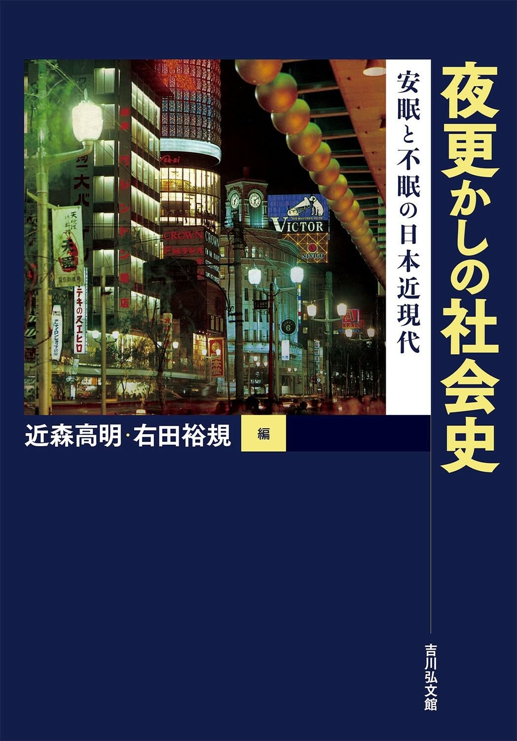 夜更かしの社会史: 安眠と不眠の日本近現代