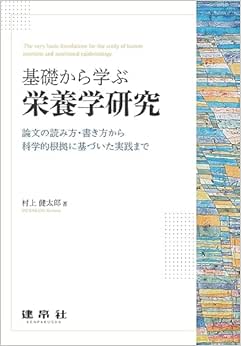 基礎から学ぶ栄養学研究: 論文の読み方・書き方から科学的根拠に基づいた実践まで