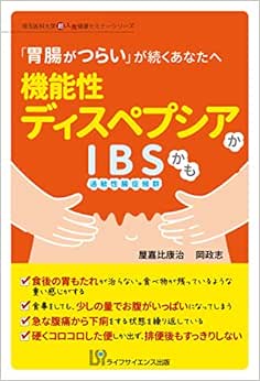 機能性ディスペプシアかIBSかも (埼玉医科大学超人気健康セミナーシリーズ)