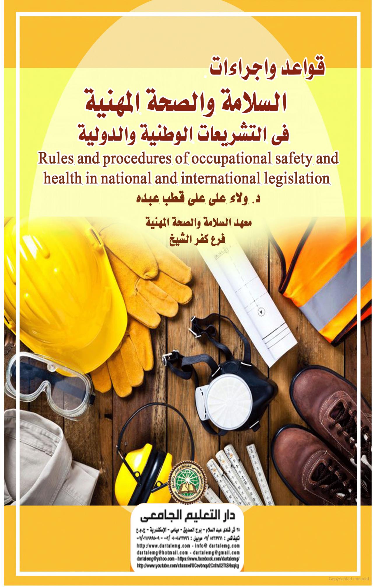 قواعد واجراءات السلامة والصحة المهنية في التشريعات الوطنية والدولية Rules and procedures of occupational safety and health in national and international legislation