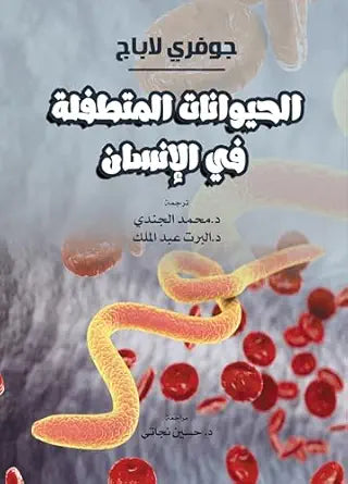 ‫الحيوانات المتطفلة في الإنسان.‬ (Arabic Edition)