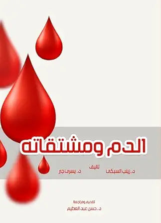 ‫الدم ومشتقاته‬ (Arabic Edition)