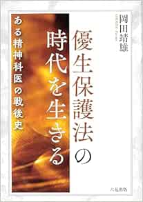 優生保護法の時代を生きる　ある精神科医の戦後史