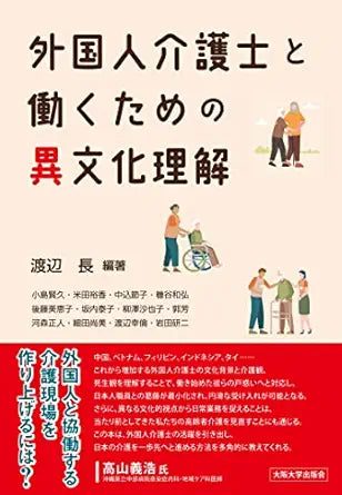 外国人介護士と働くための異文化理解 (Japanese Edition)