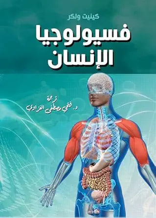 ‫فسيولوجيا الإنسان‬ (Arabic Edition)