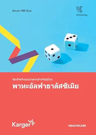 Fast Facts for Patients: Alpha thalassemia (Thai Edition)