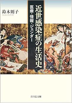 近世感染症の生活史: 医療・情報・ジェンダー