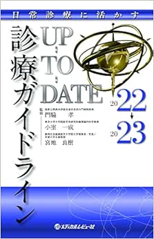 日常診療に活かす 診療ガイドラインUP-TO-DATE 2022-2023
