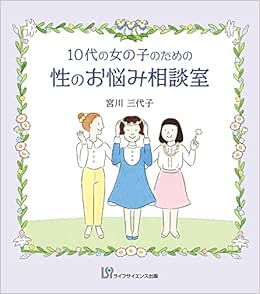 10代の女の子のための性のお悩み相談室