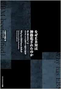 なぜEBMは神格化されたのか　誰も教えなかったエビデンスに基づく医学の歴史